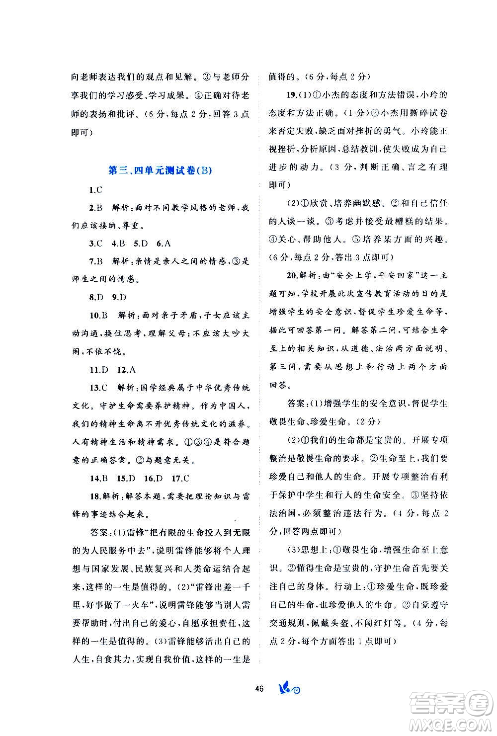 廣西教育出版社2020初中新課程學(xué)習(xí)與測評單元雙測道德與法治七年級上冊A版答案