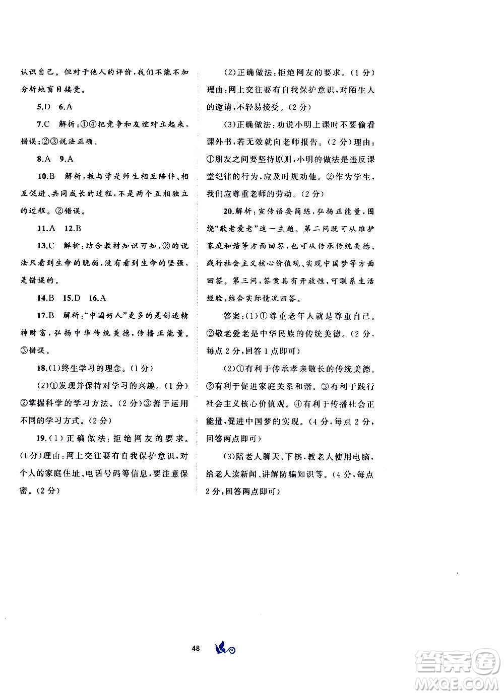 廣西教育出版社2020初中新課程學(xué)習(xí)與測評單元雙測道德與法治七年級上冊A版答案