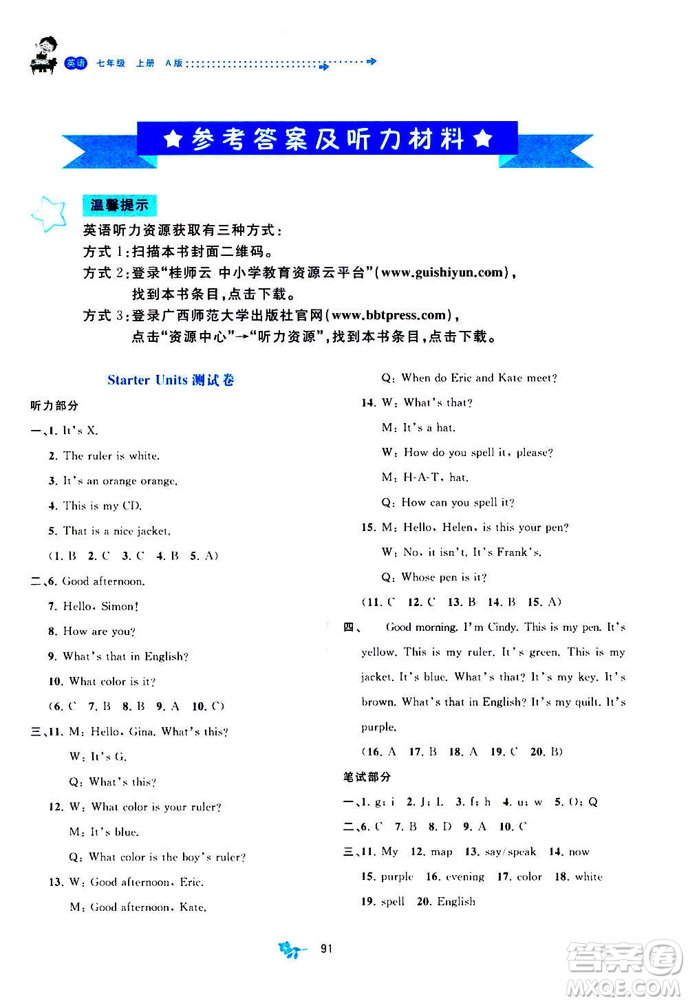 廣西教育出版社2020初中新課程學(xué)習(xí)與測評單元雙測英語七年級上冊A版答案