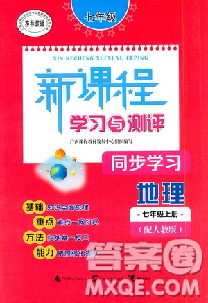 廣西教育出版社2020新課程學(xué)習(xí)與測評同步學(xué)習(xí)地理七年級上冊人教版答案