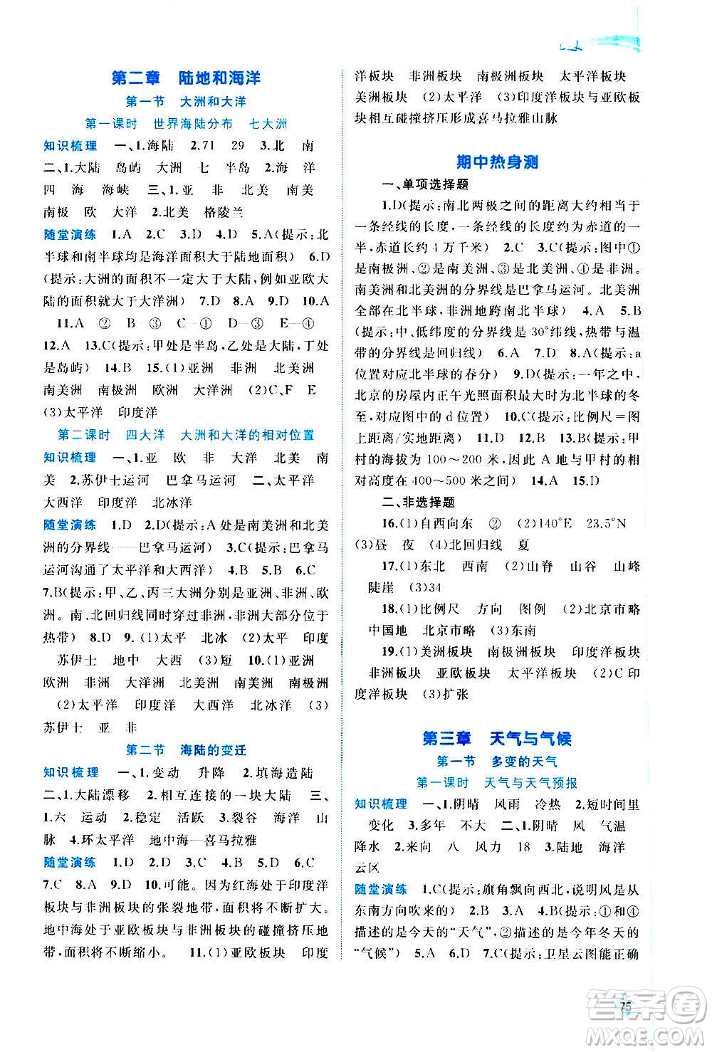 廣西教育出版社2020新課程學(xué)習(xí)與測評同步學(xué)習(xí)地理七年級上冊人教版答案