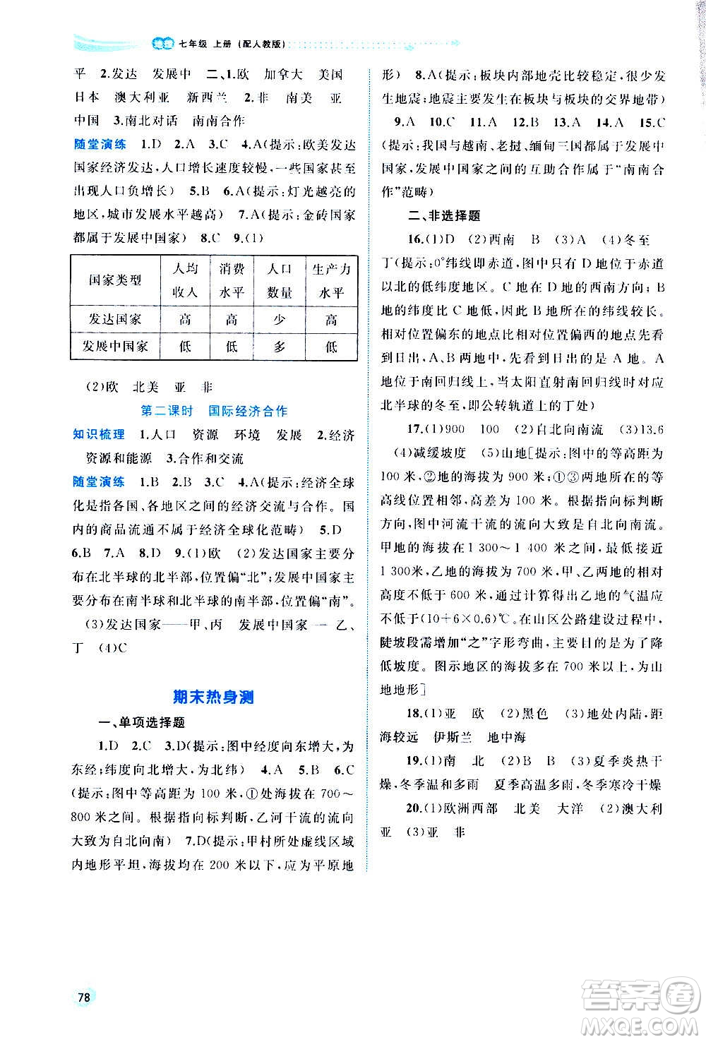 廣西教育出版社2020新課程學(xué)習(xí)與測評同步學(xué)習(xí)地理七年級上冊人教版答案