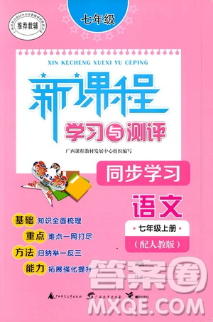 廣西教育出版社2020新課程學(xué)習(xí)與測評同步學(xué)習(xí)語文七年級上冊人教版答案