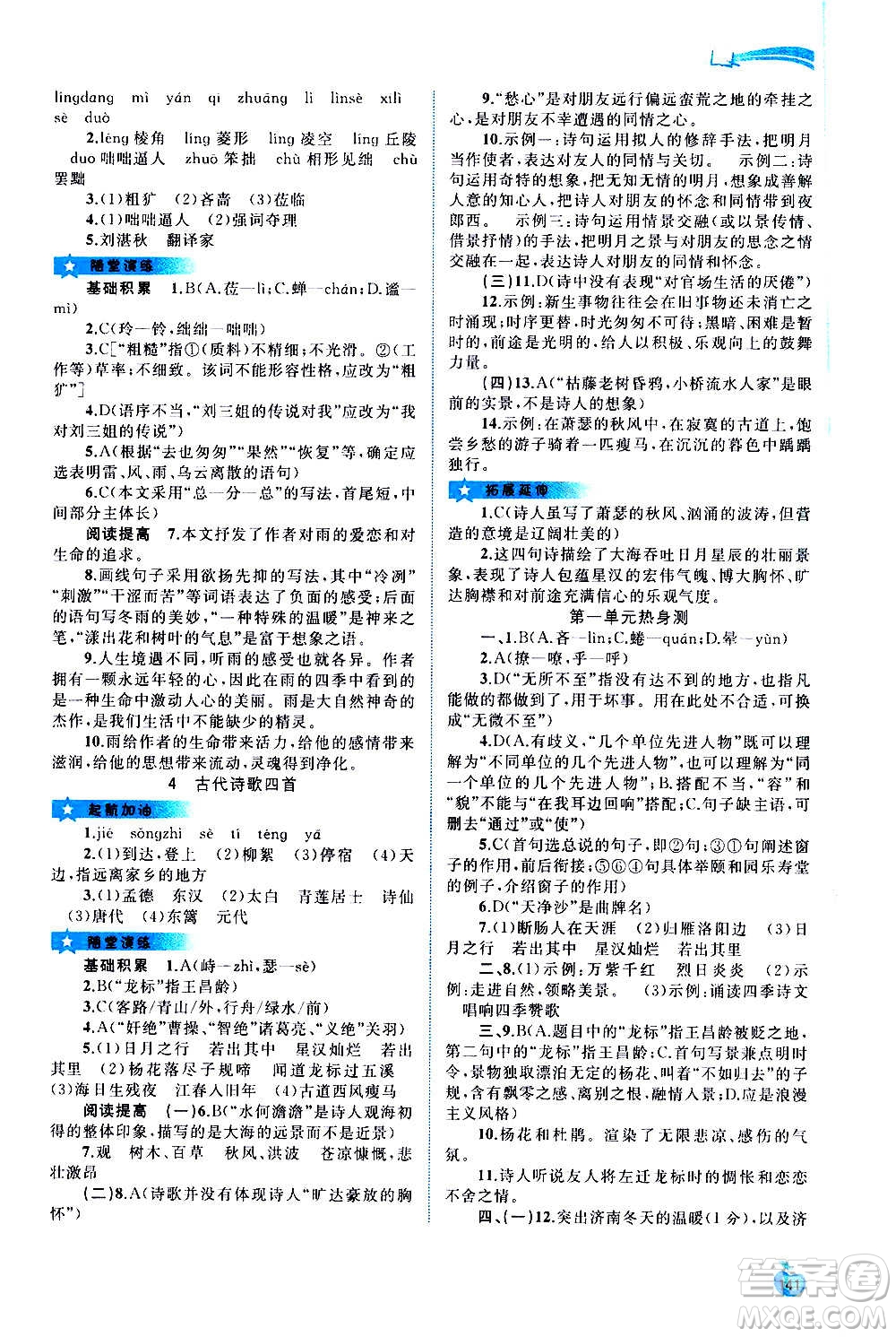 廣西教育出版社2020新課程學(xué)習(xí)與測評同步學(xué)習(xí)語文七年級上冊人教版答案