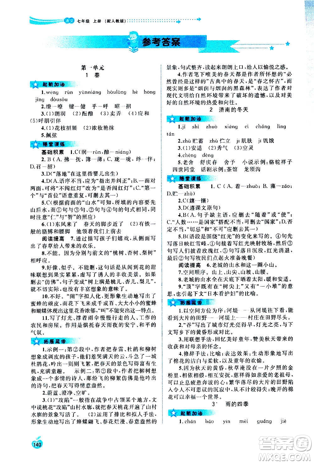 廣西教育出版社2020新課程學(xué)習(xí)與測評同步學(xué)習(xí)語文七年級上冊人教版答案