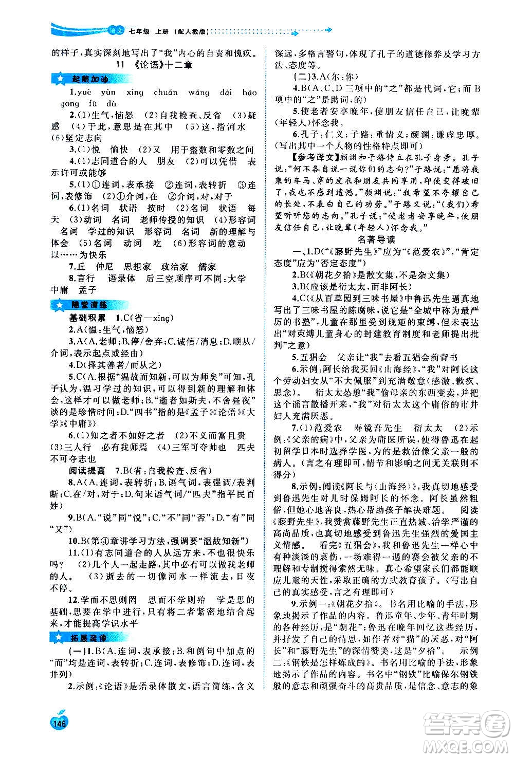 廣西教育出版社2020新課程學(xué)習(xí)與測評同步學(xué)習(xí)語文七年級上冊人教版答案