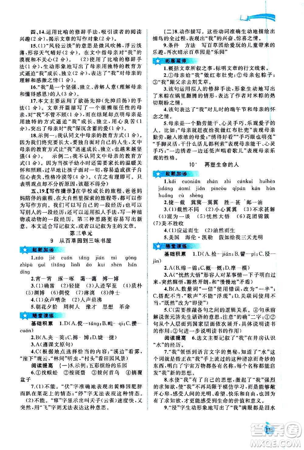 廣西教育出版社2020新課程學(xué)習(xí)與測評同步學(xué)習(xí)語文七年級上冊人教版答案