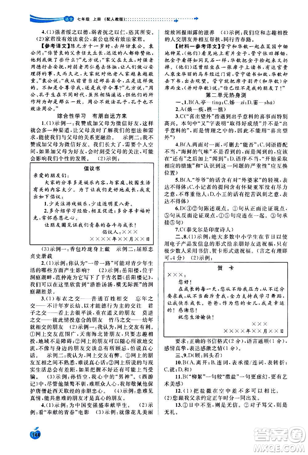 廣西教育出版社2020新課程學(xué)習(xí)與測評同步學(xué)習(xí)語文七年級上冊人教版答案