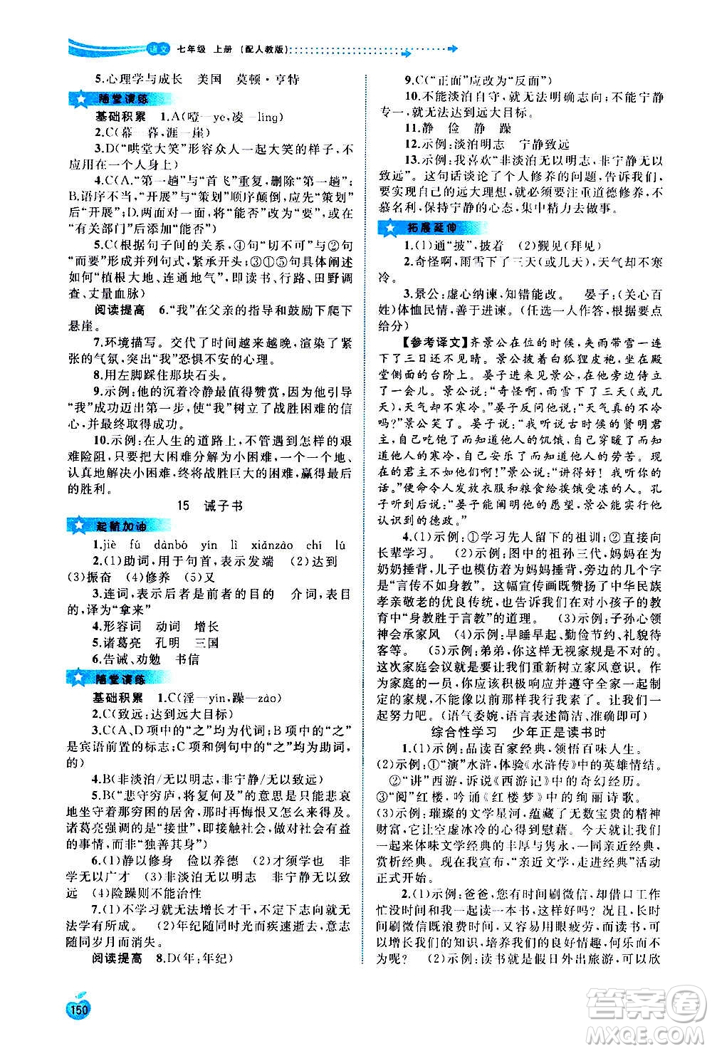 廣西教育出版社2020新課程學(xué)習(xí)與測評同步學(xué)習(xí)語文七年級上冊人教版答案