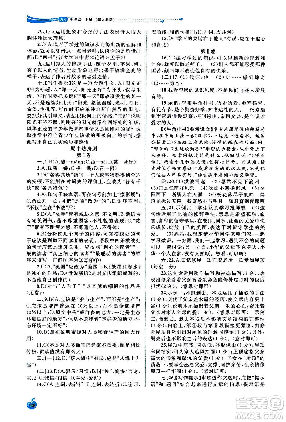 廣西教育出版社2020新課程學(xué)習(xí)與測評同步學(xué)習(xí)語文七年級上冊人教版答案