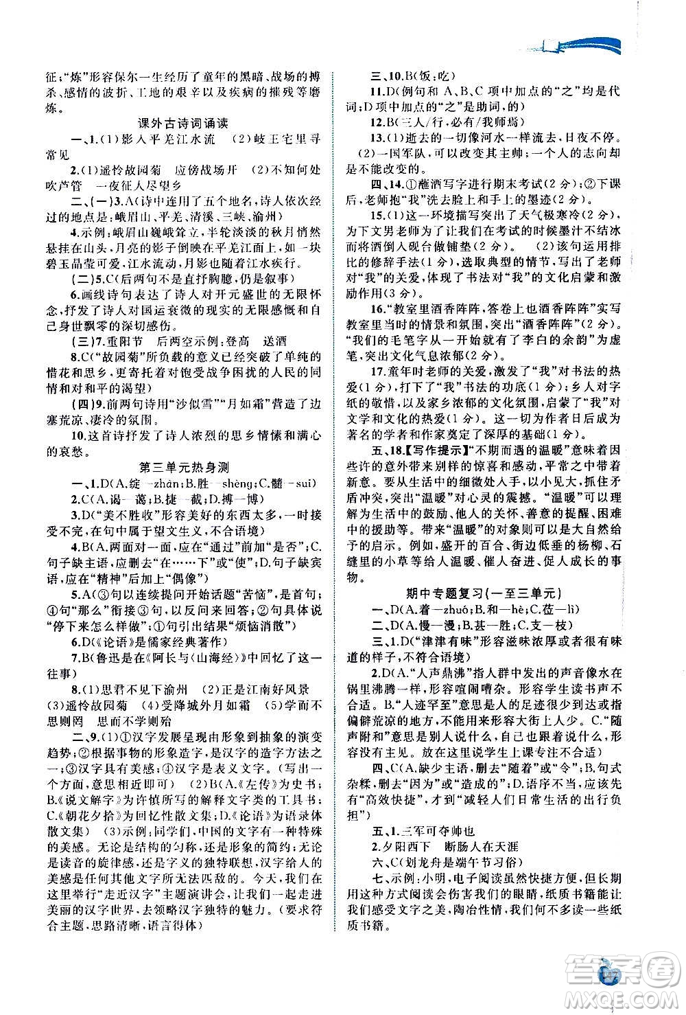 廣西教育出版社2020新課程學(xué)習(xí)與測評同步學(xué)習(xí)語文七年級上冊人教版答案