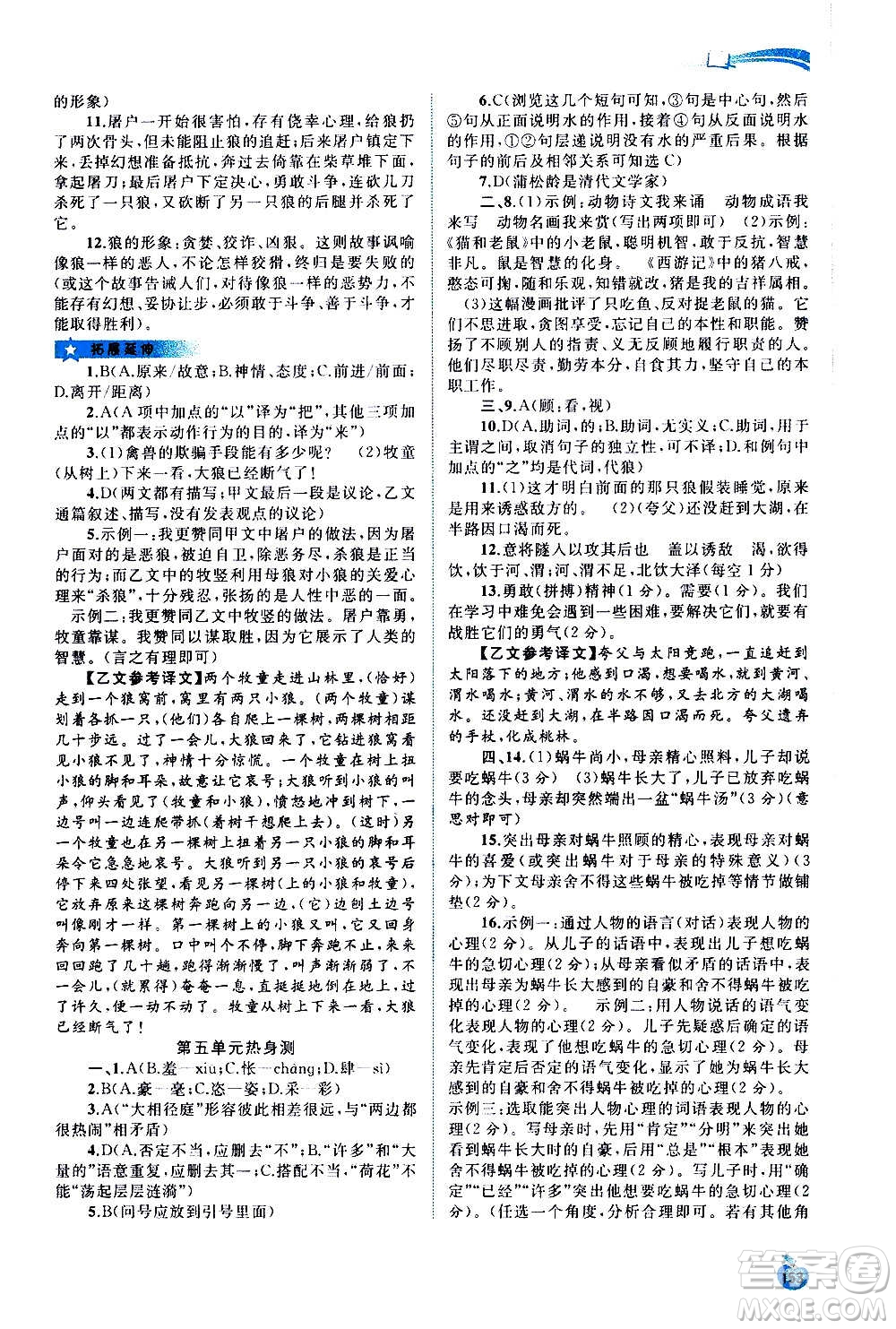 廣西教育出版社2020新課程學(xué)習(xí)與測評同步學(xué)習(xí)語文七年級上冊人教版答案