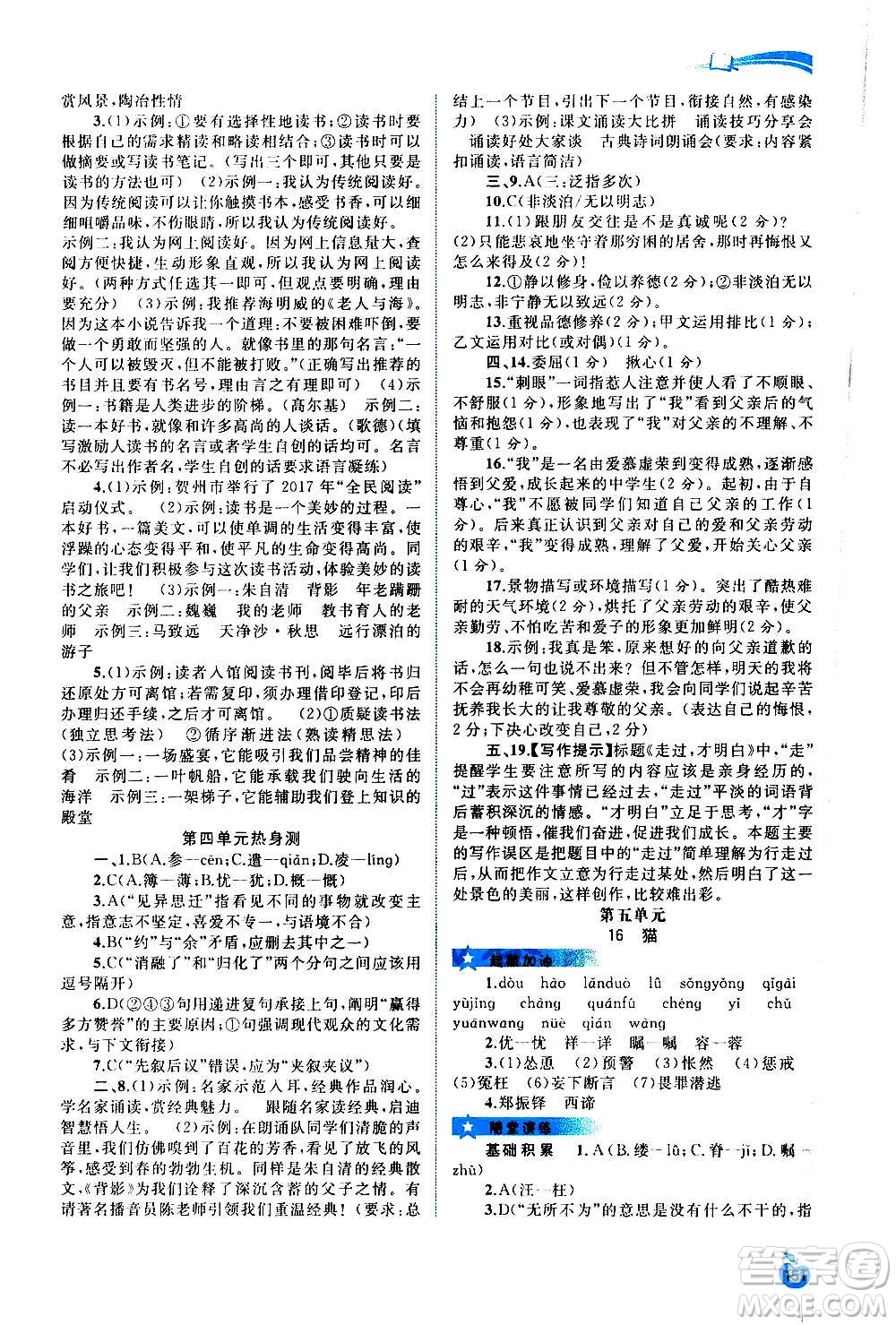 廣西教育出版社2020新課程學(xué)習(xí)與測評同步學(xué)習(xí)語文七年級上冊人教版答案