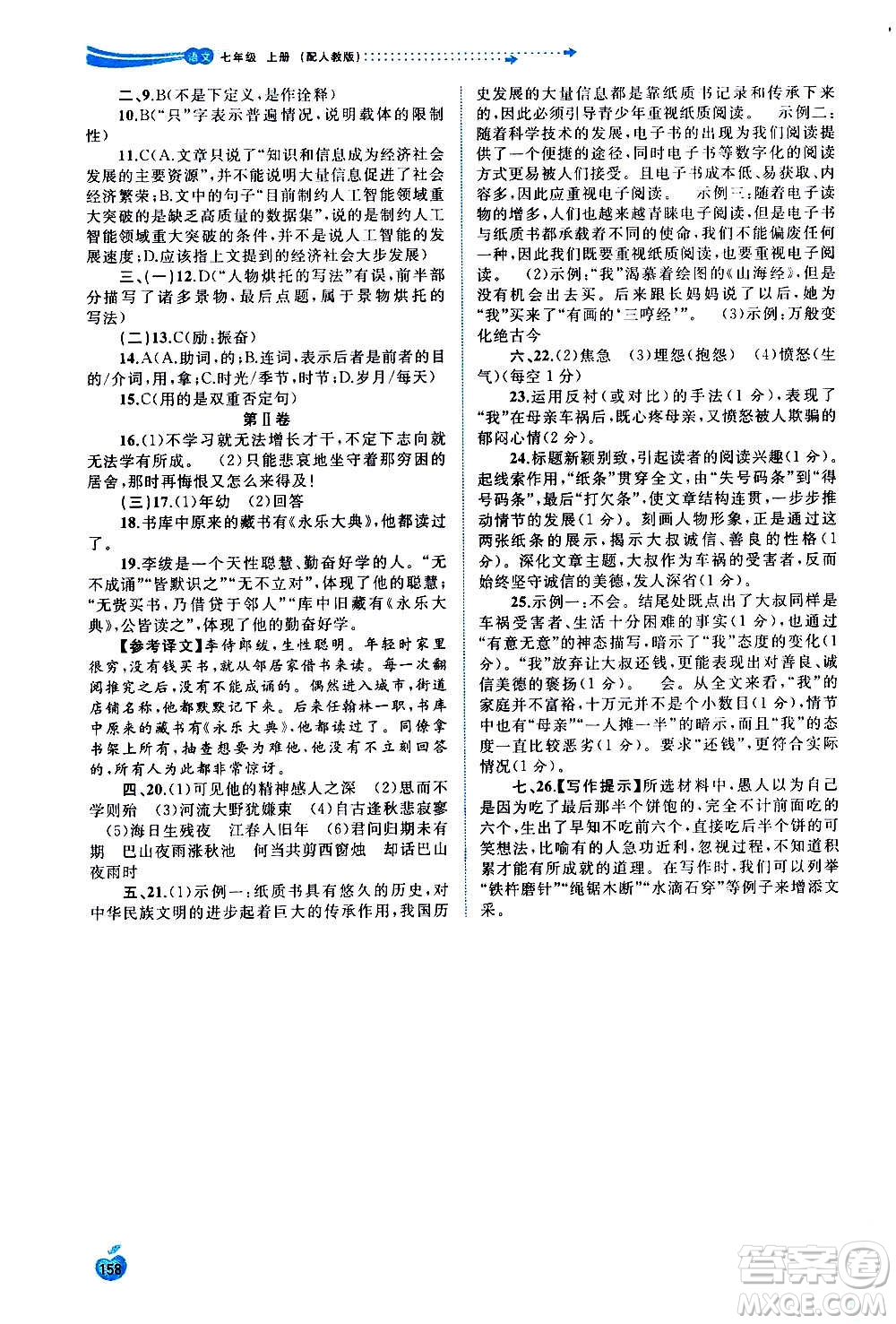 廣西教育出版社2020新課程學(xué)習(xí)與測評同步學(xué)習(xí)語文七年級上冊人教版答案