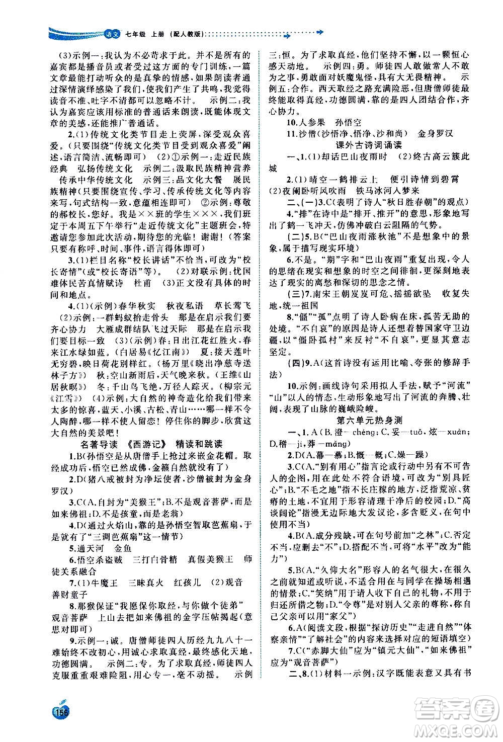 廣西教育出版社2020新課程學(xué)習(xí)與測評同步學(xué)習(xí)語文七年級上冊人教版答案