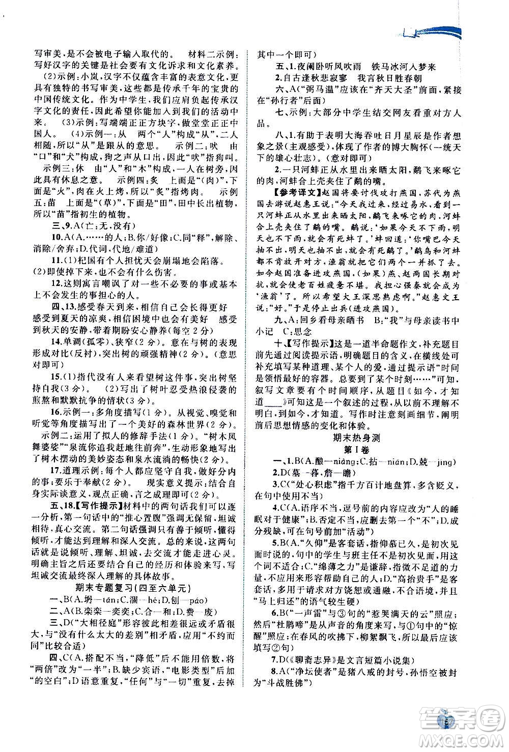 廣西教育出版社2020新課程學(xué)習(xí)與測評同步學(xué)習(xí)語文七年級上冊人教版答案