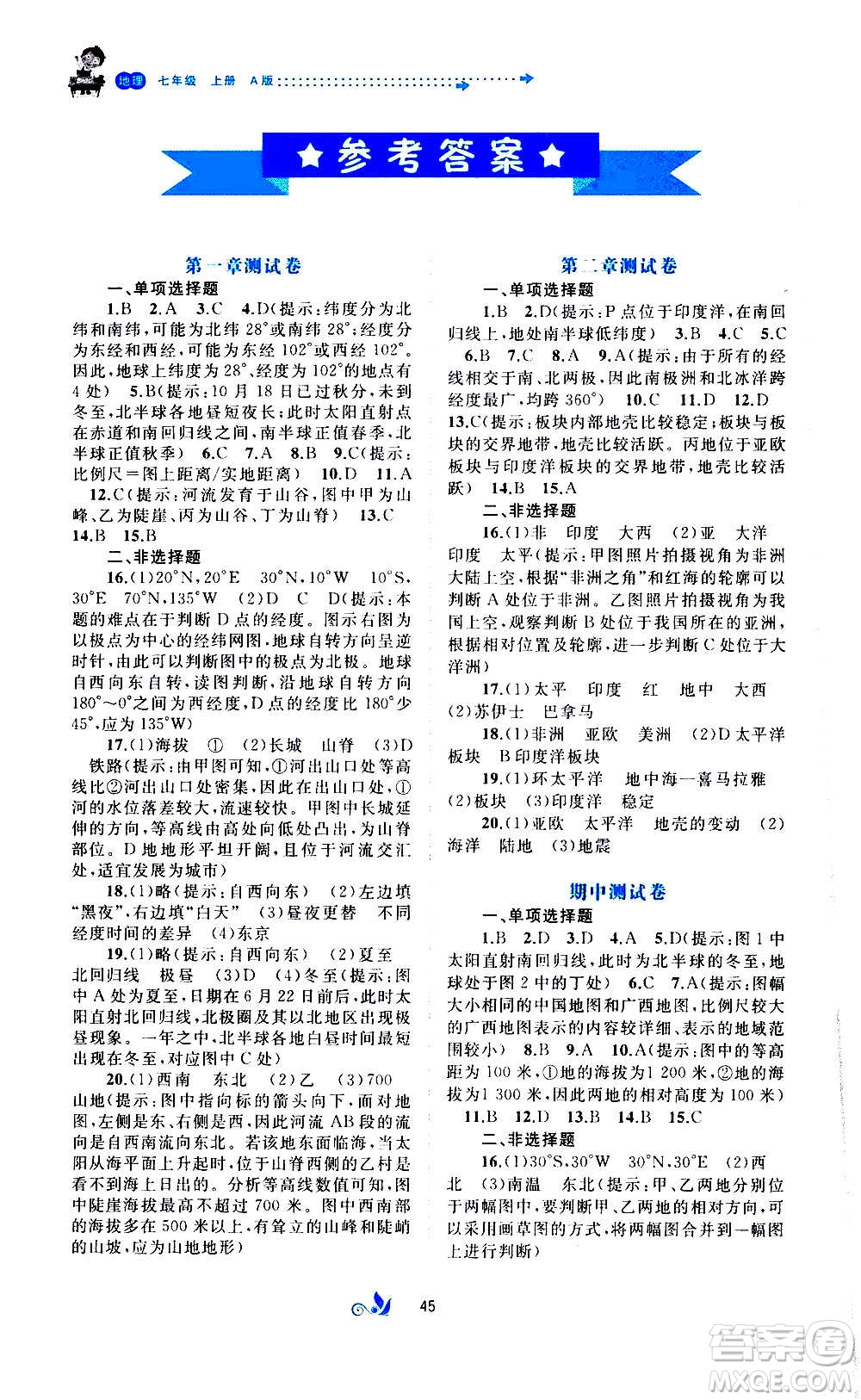 廣西教育出版社2020初中新課程學(xué)習(xí)與測(cè)評(píng)單元雙測(cè)地理七年級(jí)上冊(cè)A版答案