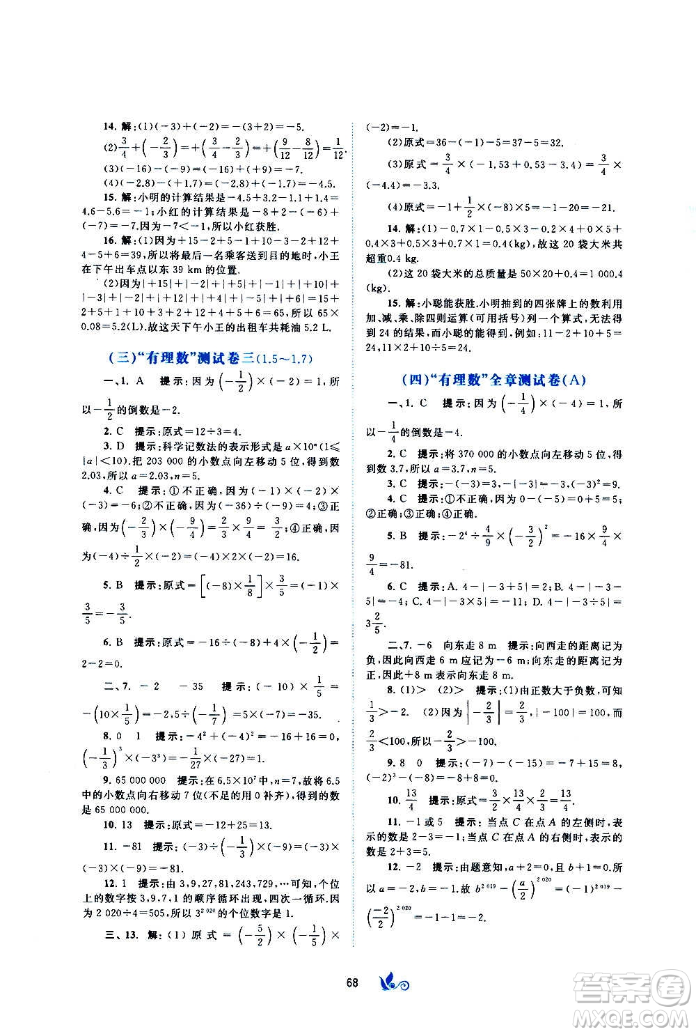 廣西教育出版社2020初中新課程學(xué)習(xí)與測評單元雙測數(shù)學(xué)七年級上冊B版答案