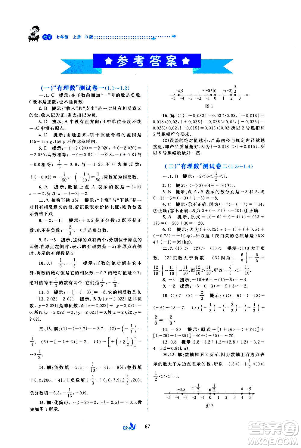 廣西教育出版社2020初中新課程學(xué)習(xí)與測評單元雙測數(shù)學(xué)七年級上冊B版答案