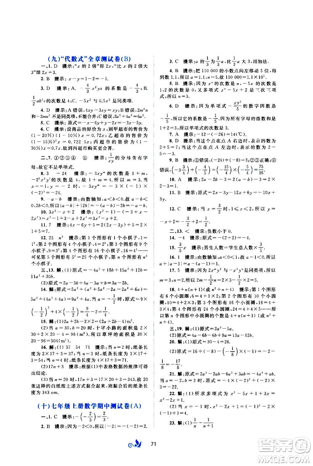 廣西教育出版社2020初中新課程學(xué)習(xí)與測評單元雙測數(shù)學(xué)七年級上冊B版答案