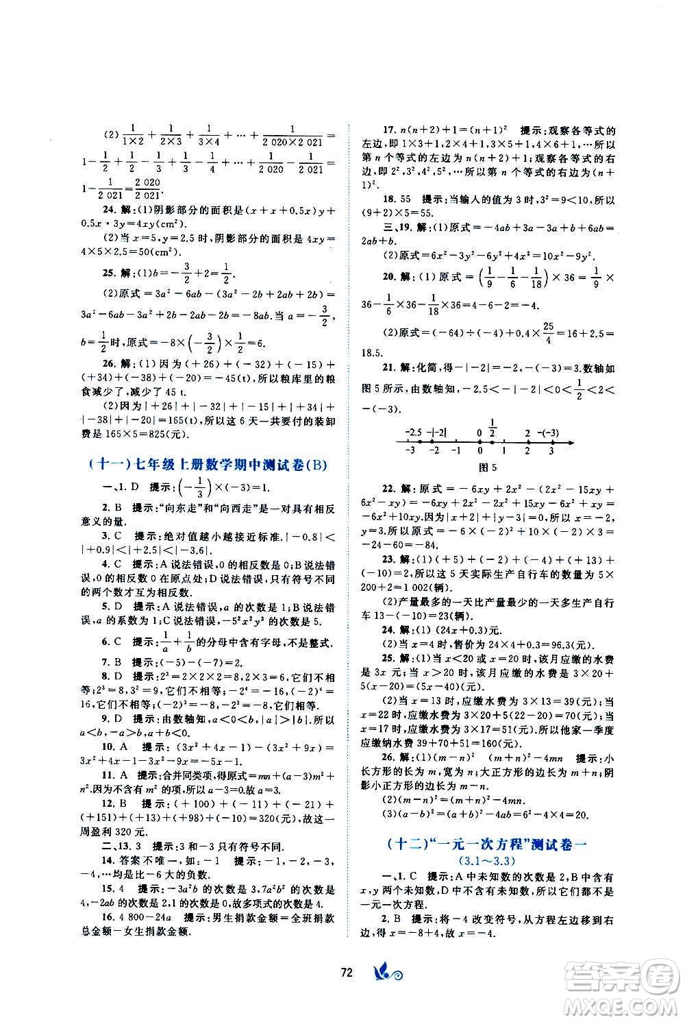 廣西教育出版社2020初中新課程學(xué)習(xí)與測評單元雙測數(shù)學(xué)七年級上冊B版答案