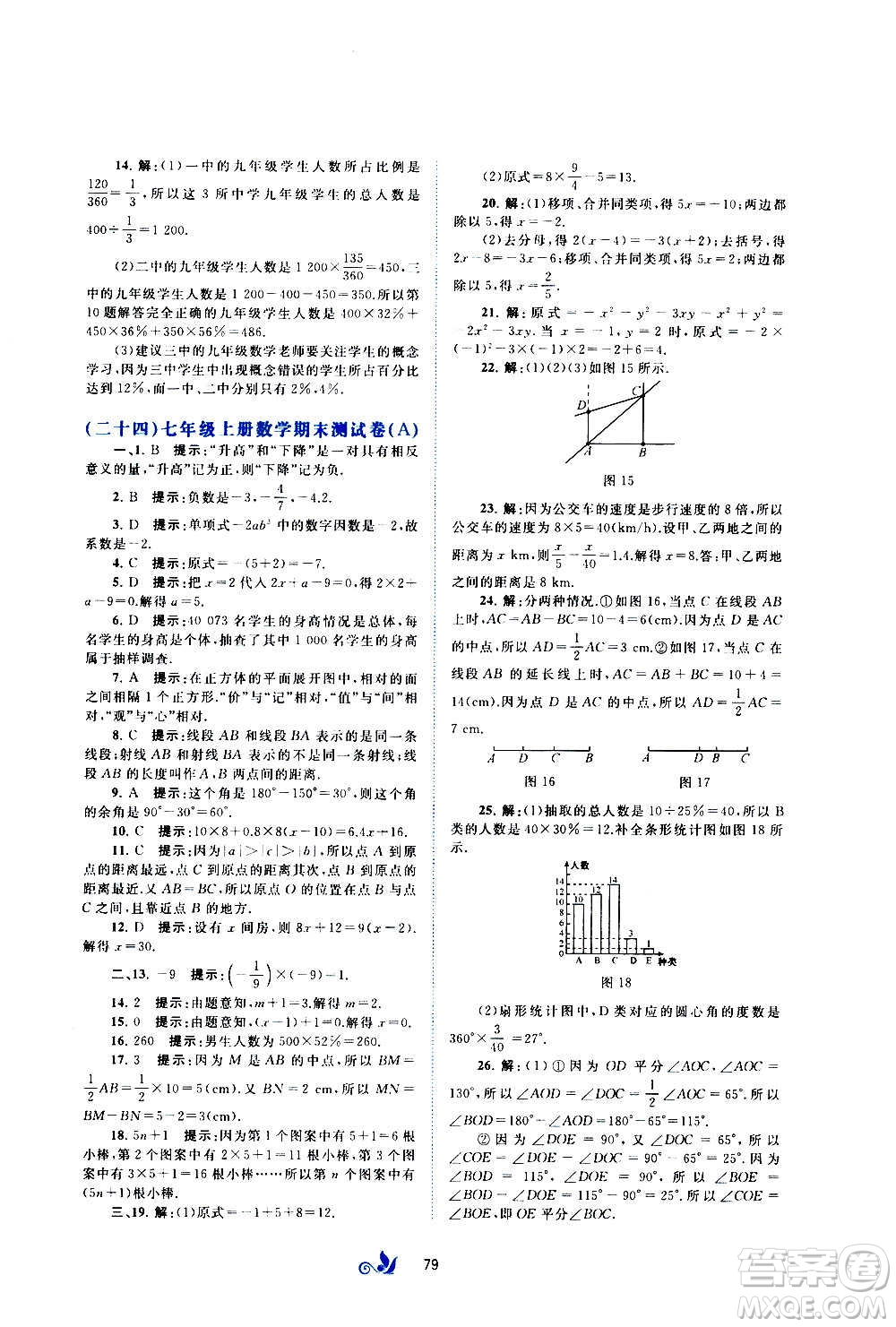 廣西教育出版社2020初中新課程學(xué)習(xí)與測評單元雙測數(shù)學(xué)七年級上冊B版答案