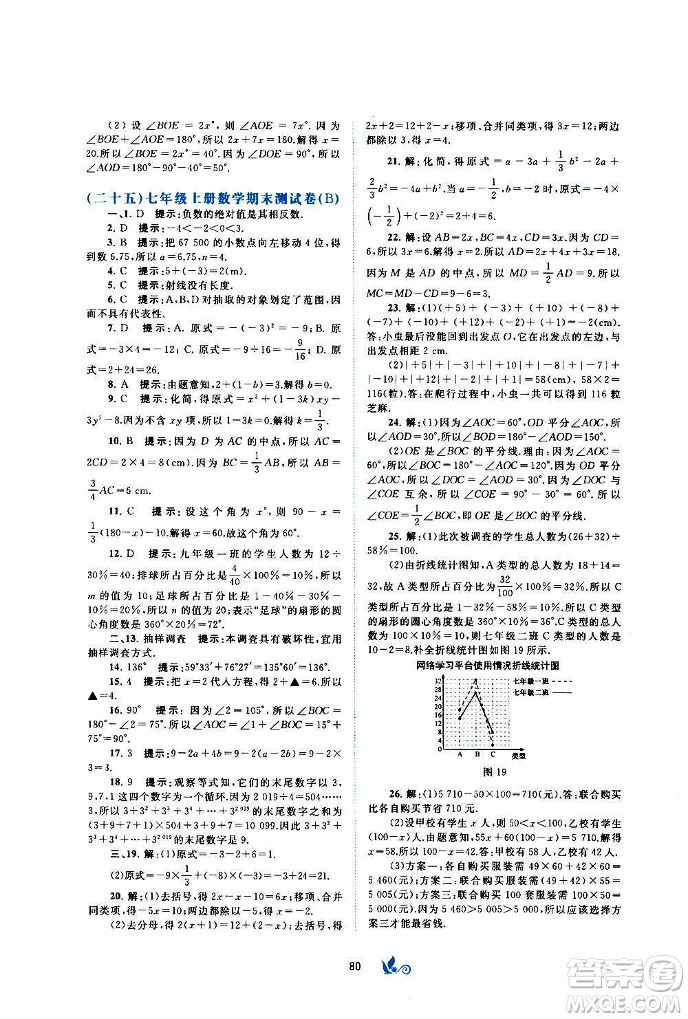 廣西教育出版社2020初中新課程學(xué)習(xí)與測評單元雙測數(shù)學(xué)七年級上冊B版答案