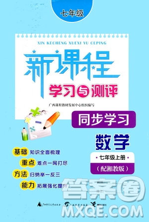 廣西教育出版社2020新課程學(xué)習(xí)與測評同步學(xué)習(xí)數(shù)學(xué)七年級上冊湘教版答案