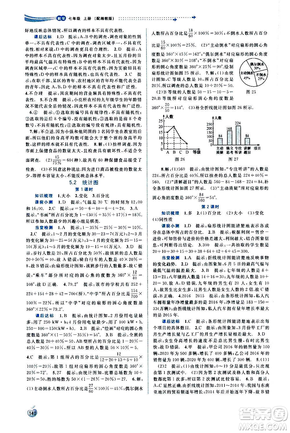 廣西教育出版社2020新課程學(xué)習(xí)與測評同步學(xué)習(xí)數(shù)學(xué)七年級上冊湘教版答案