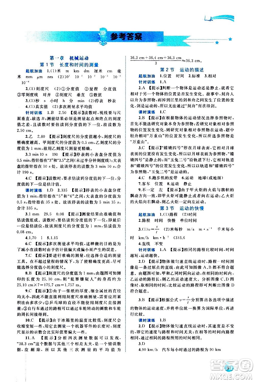 廣西教育出版社2020新課程學習與測評同步學習物理八年級上冊人教版答案