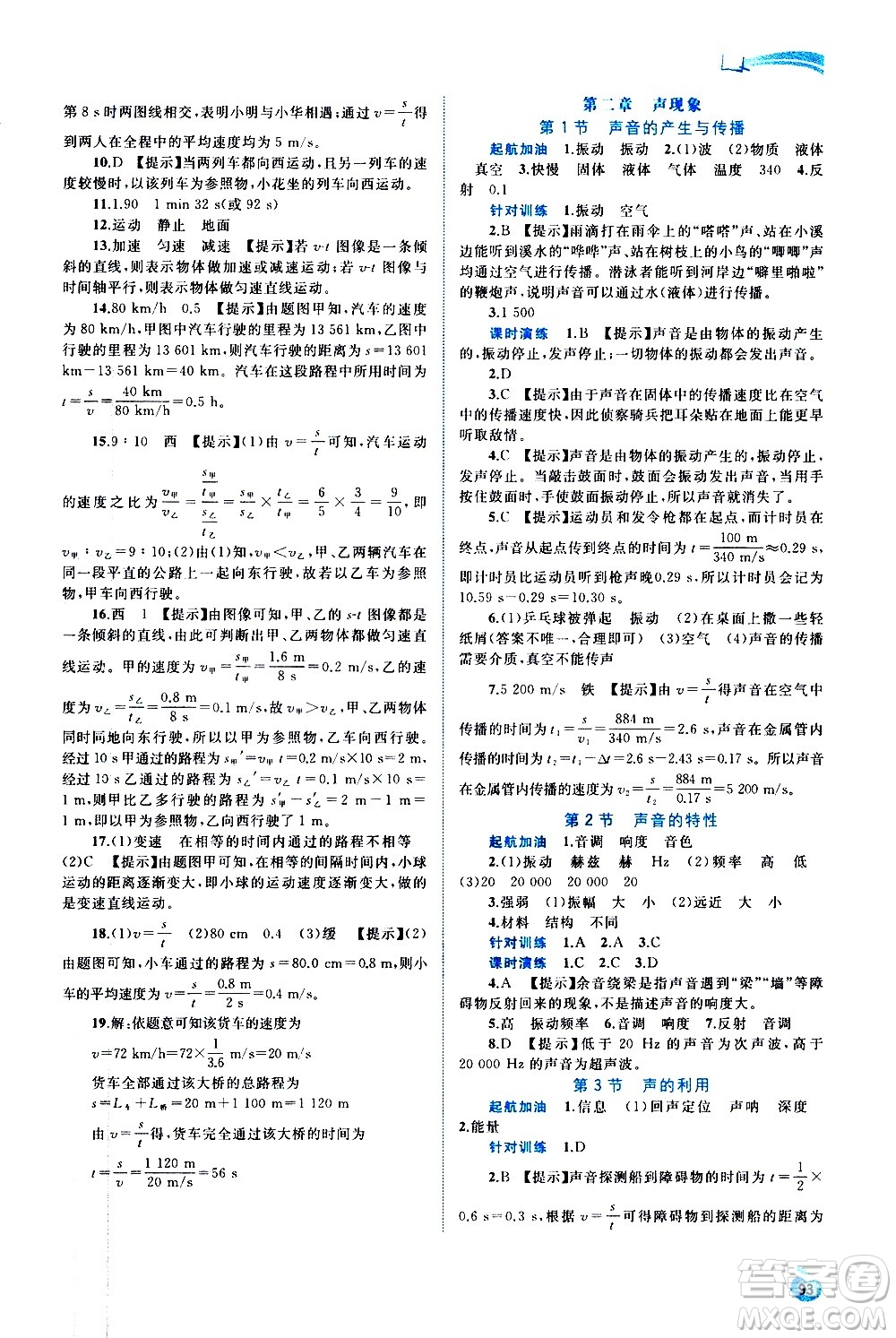 廣西教育出版社2020新課程學習與測評同步學習物理八年級上冊人教版答案