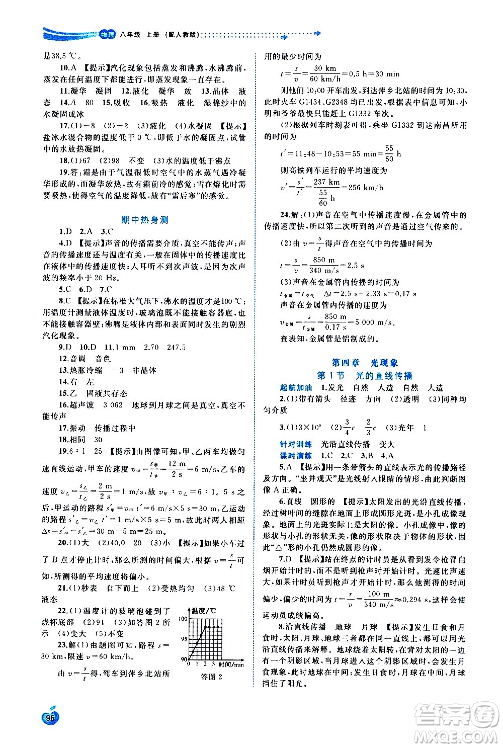 廣西教育出版社2020新課程學習與測評同步學習物理八年級上冊人教版答案