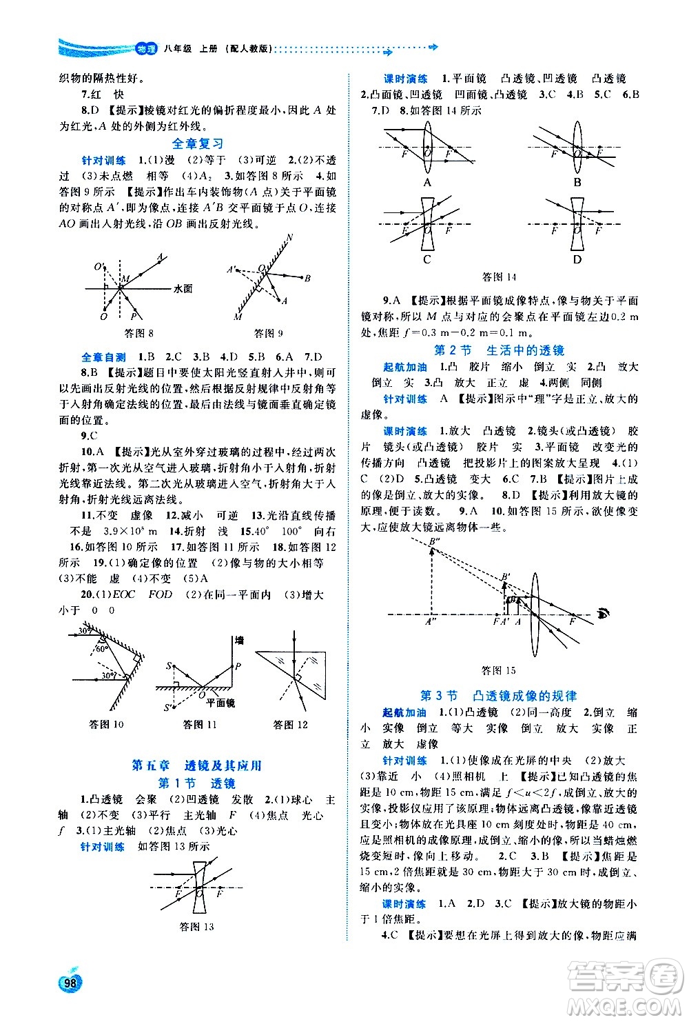 廣西教育出版社2020新課程學習與測評同步學習物理八年級上冊人教版答案