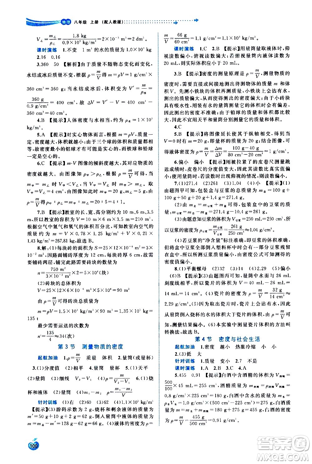 廣西教育出版社2020新課程學習與測評同步學習物理八年級上冊人教版答案