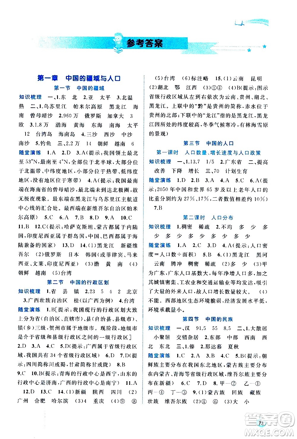 廣西教育出版社2020新課程學(xué)習(xí)與測(cè)評(píng)同步學(xué)習(xí)地理八年級(jí)上冊(cè)湘教版答案