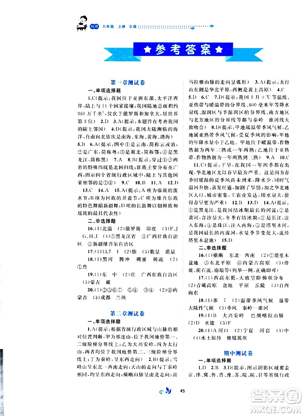 廣西教育出版社2020初中新課程學(xué)習(xí)與測(cè)評(píng)單元雙測(cè)地理八年級(jí)上冊(cè)B版答案