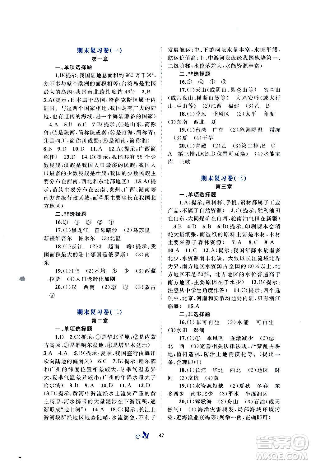 廣西教育出版社2020初中新課程學(xué)習(xí)與測(cè)評(píng)單元雙測(cè)地理八年級(jí)上冊(cè)B版答案