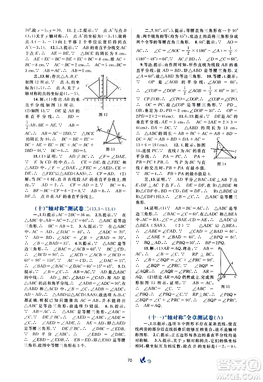 廣西教育出版社2020初中新課程學(xué)習(xí)與測(cè)評(píng)單元雙測(cè)數(shù)學(xué)八年級(jí)上冊(cè)A版答案