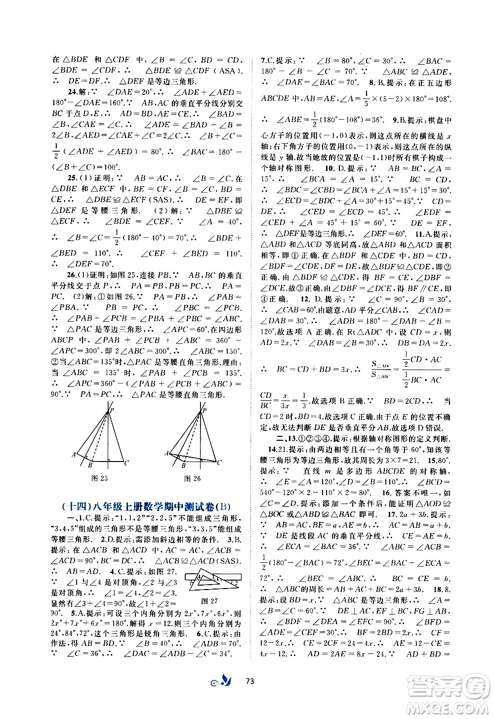 廣西教育出版社2020初中新課程學(xué)習(xí)與測(cè)評(píng)單元雙測(cè)數(shù)學(xué)八年級(jí)上冊(cè)A版答案