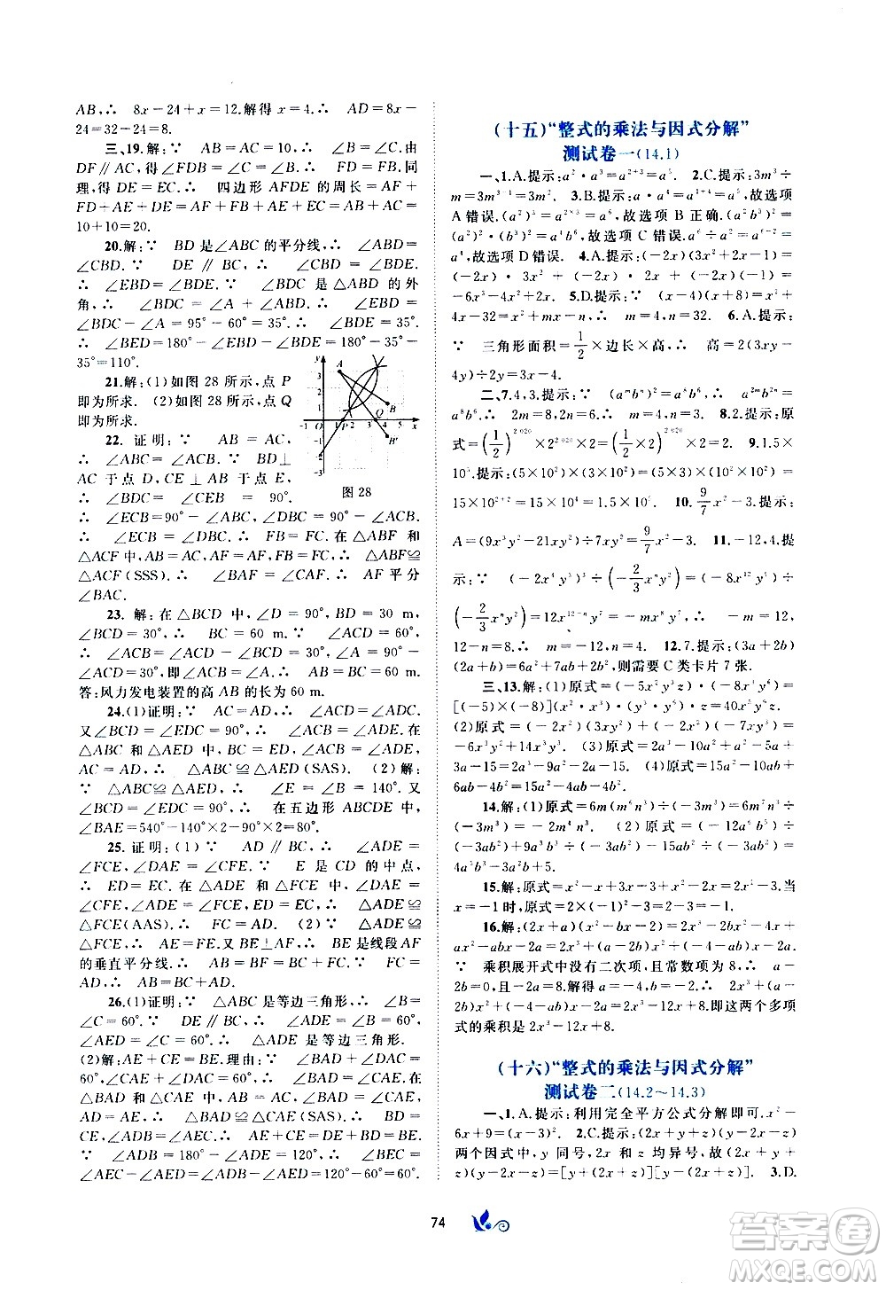 廣西教育出版社2020初中新課程學(xué)習(xí)與測(cè)評(píng)單元雙測(cè)數(shù)學(xué)八年級(jí)上冊(cè)A版答案