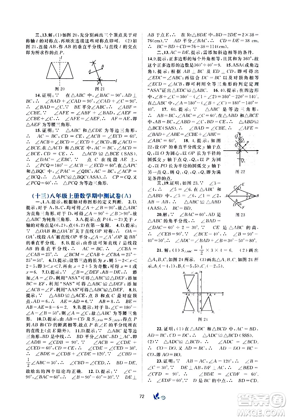 廣西教育出版社2020初中新課程學(xué)習(xí)與測(cè)評(píng)單元雙測(cè)數(shù)學(xué)八年級(jí)上冊(cè)A版答案