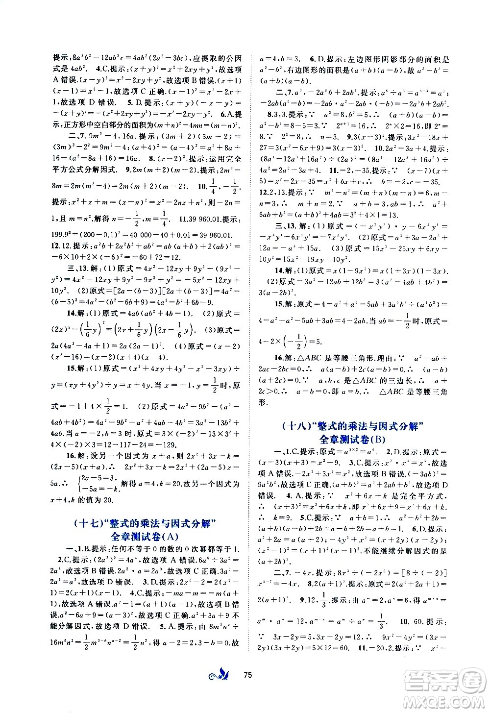 廣西教育出版社2020初中新課程學(xué)習(xí)與測(cè)評(píng)單元雙測(cè)數(shù)學(xué)八年級(jí)上冊(cè)A版答案