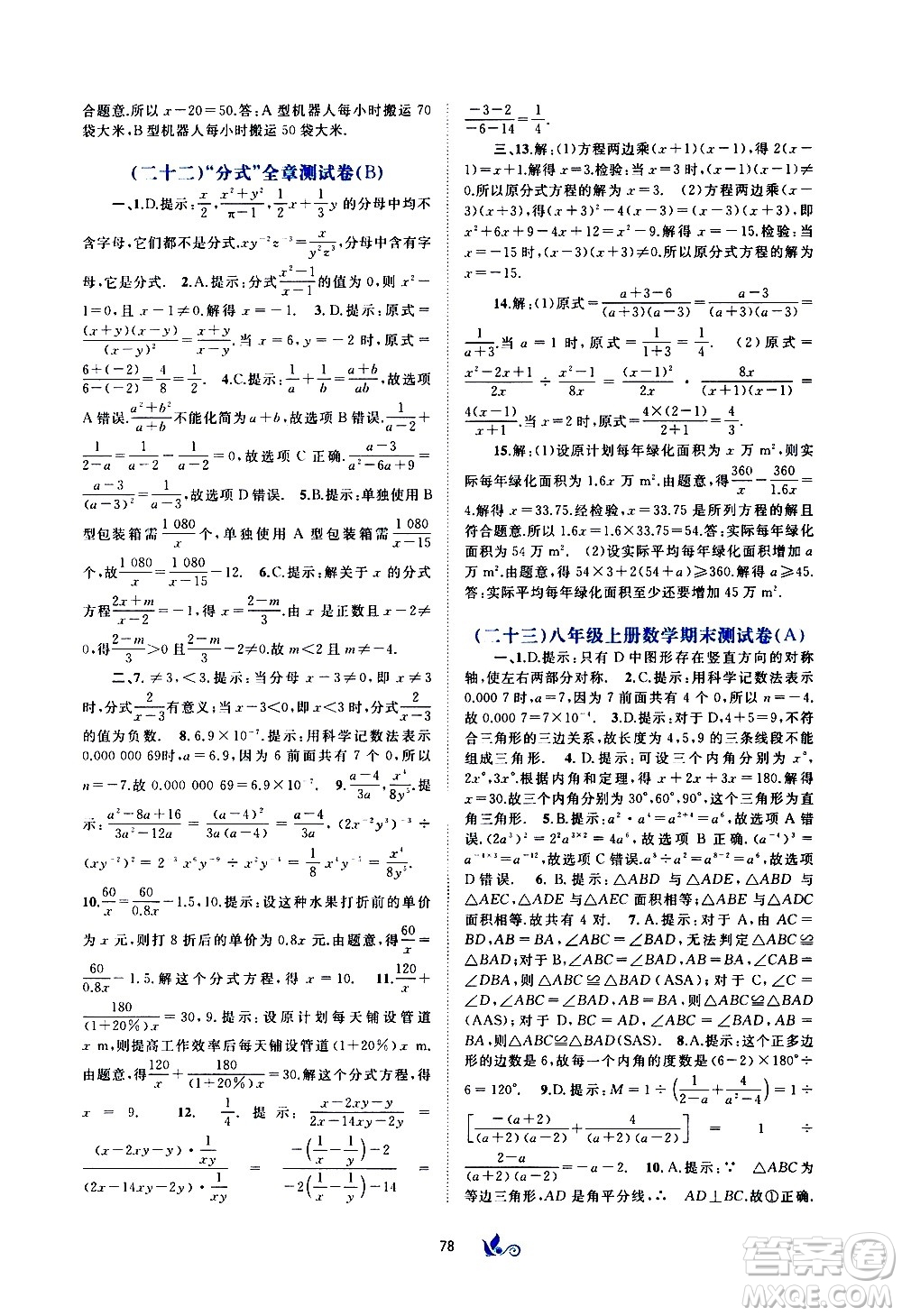 廣西教育出版社2020初中新課程學(xué)習(xí)與測(cè)評(píng)單元雙測(cè)數(shù)學(xué)八年級(jí)上冊(cè)A版答案