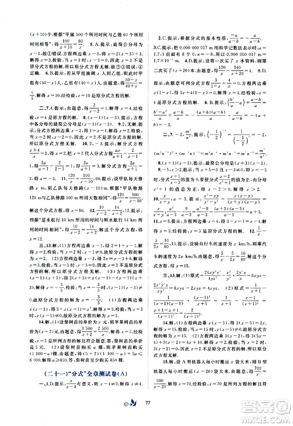 廣西教育出版社2020初中新課程學(xué)習(xí)與測(cè)評(píng)單元雙測(cè)數(shù)學(xué)八年級(jí)上冊(cè)A版答案