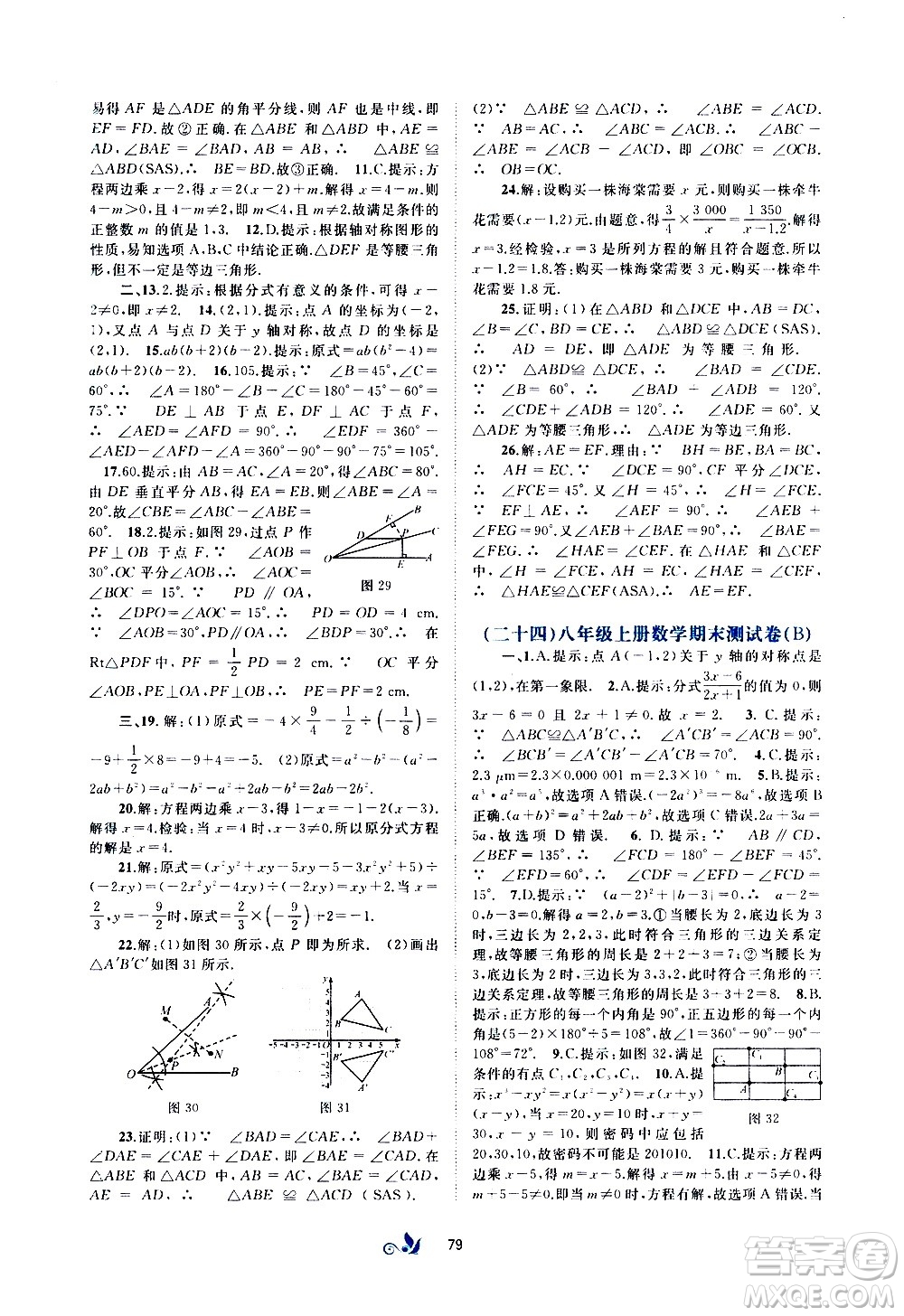 廣西教育出版社2020初中新課程學(xué)習(xí)與測(cè)評(píng)單元雙測(cè)數(shù)學(xué)八年級(jí)上冊(cè)A版答案