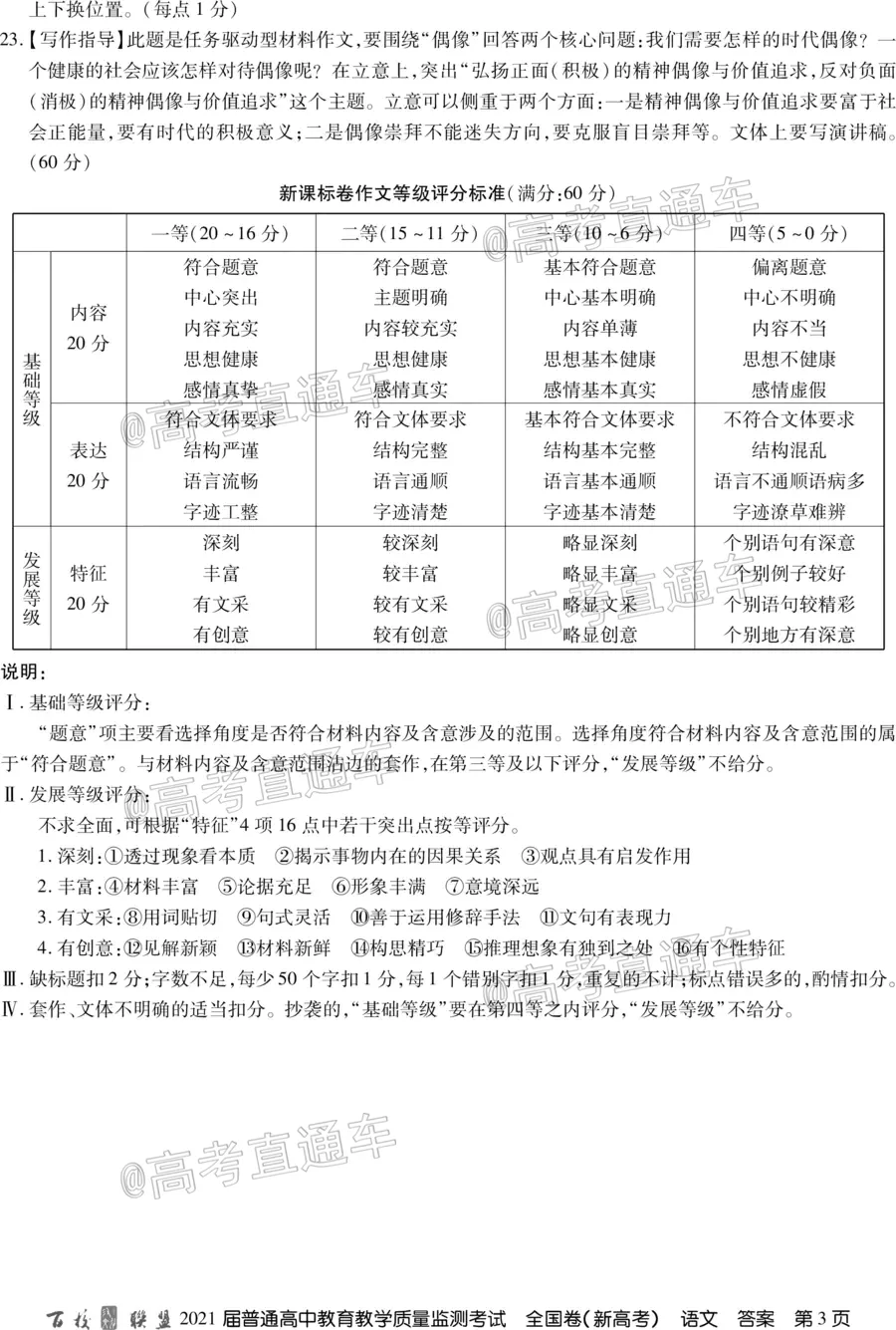 百校聯(lián)盟2021屆普通高中教育教學(xué)質(zhì)量監(jiān)測考試全國卷新高考語文試題及答案