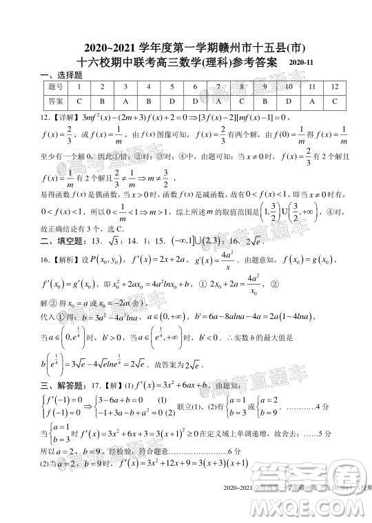 2020-2021學年度第一學期贛州市十五縣市十六校期中聯考高三理科數學試卷及答案