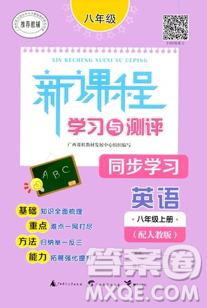 廣西教育出版社2020新課程學(xué)習(xí)與測(cè)評(píng)同步學(xué)習(xí)英語(yǔ)八年級(jí)上冊(cè)人教版答案