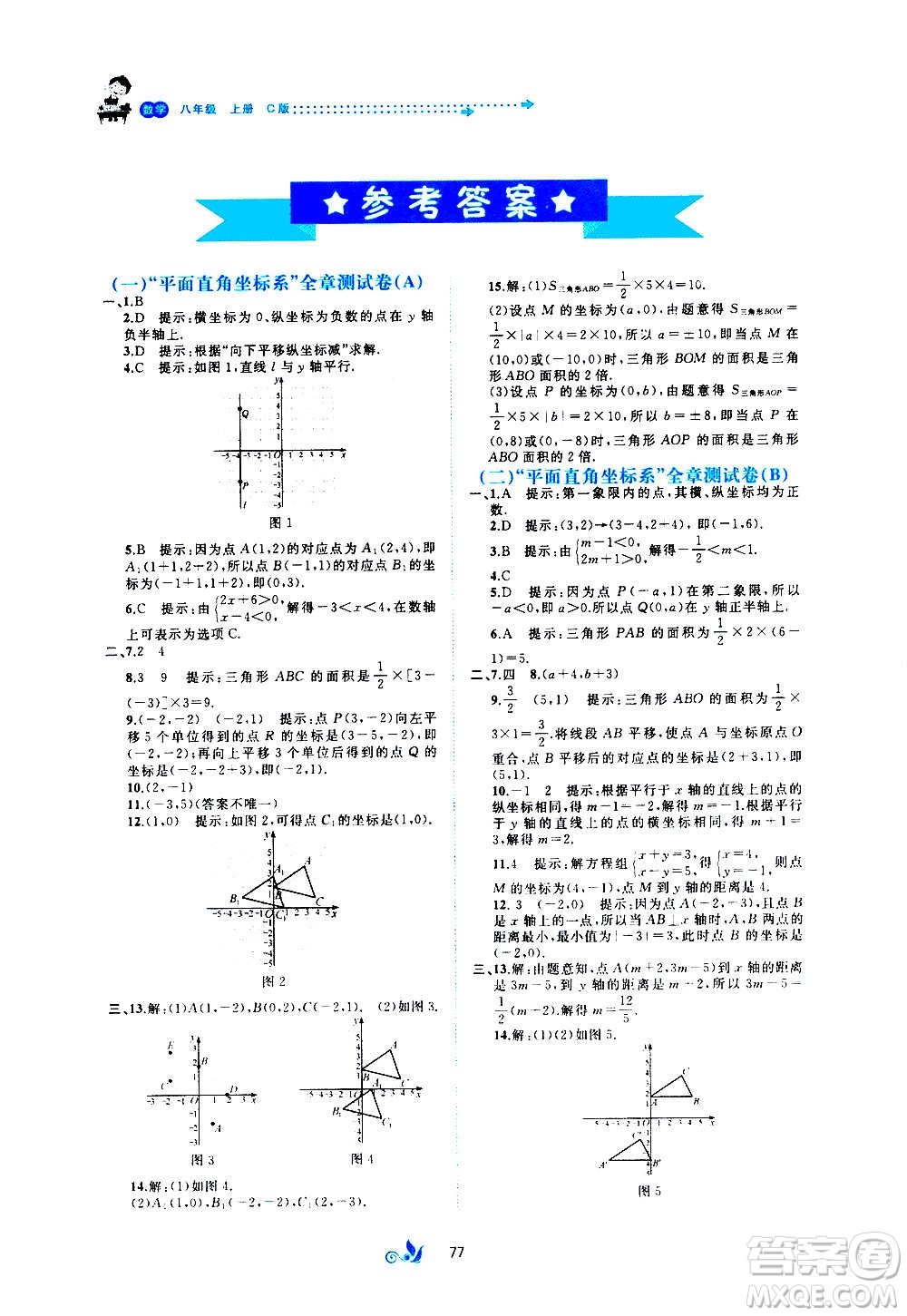 廣西教育出版社2020初中新課程學(xué)習(xí)與測評單元雙測數(shù)學(xué)八年級上冊C版答案