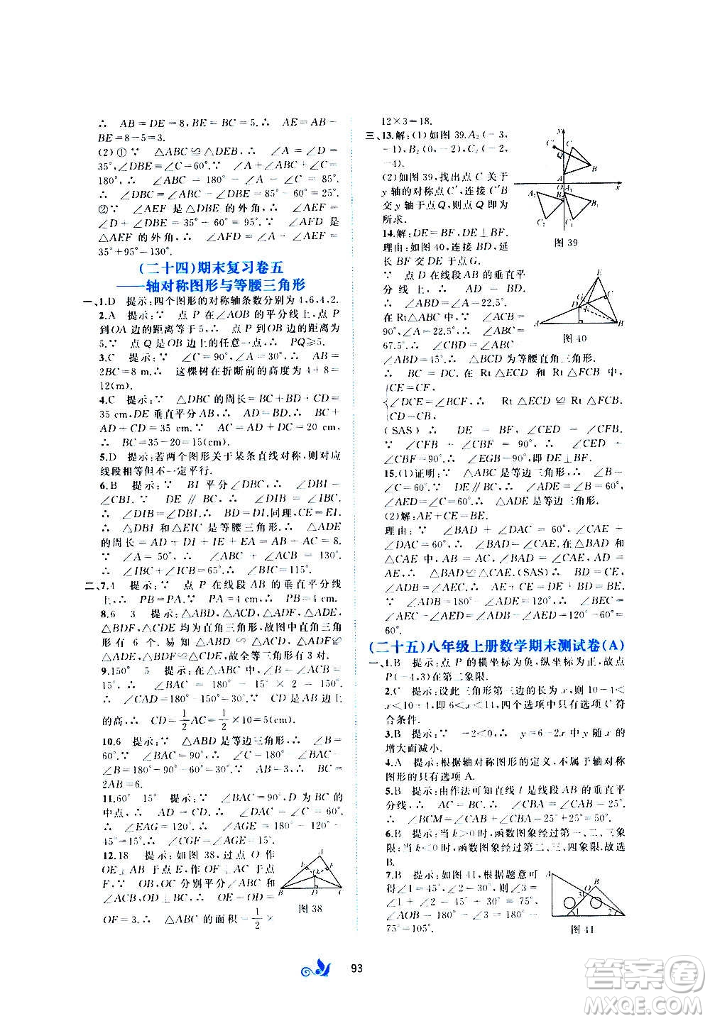 廣西教育出版社2020初中新課程學(xué)習(xí)與測評單元雙測數(shù)學(xué)八年級上冊C版答案